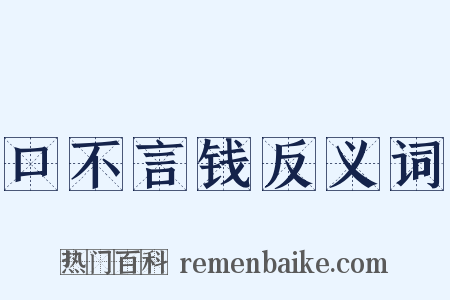 口不言钱反义词是什么意思的图片
